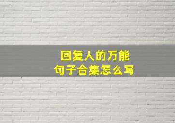 回复人的万能句子合集怎么写