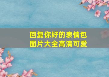 回复你好的表情包图片大全高清可爱