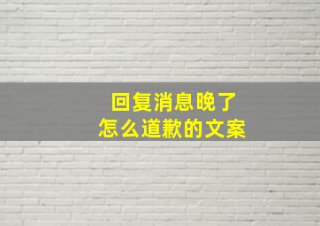 回复消息晚了怎么道歉的文案