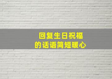 回复生日祝福的话语简短暖心