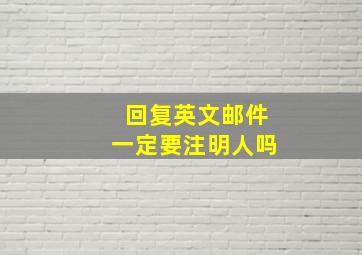 回复英文邮件一定要注明人吗