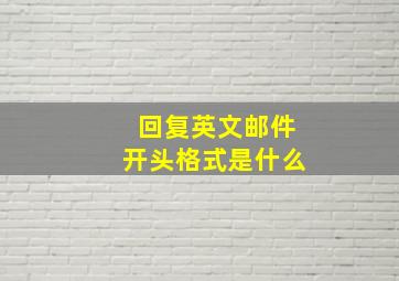 回复英文邮件开头格式是什么