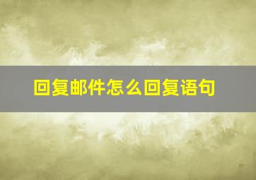 回复邮件怎么回复语句