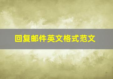 回复邮件英文格式范文