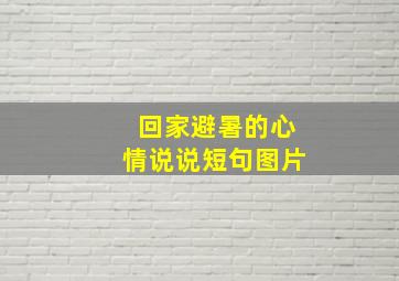 回家避暑的心情说说短句图片