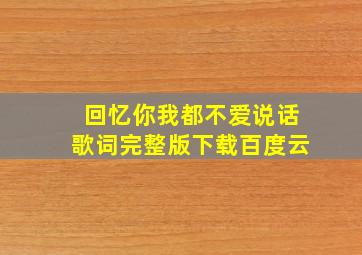 回忆你我都不爱说话歌词完整版下载百度云