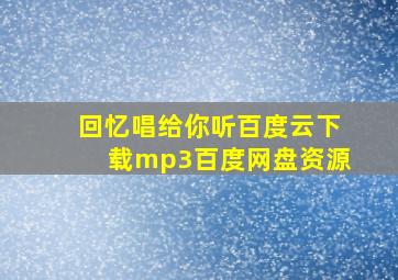 回忆唱给你听百度云下载mp3百度网盘资源