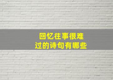 回忆往事很难过的诗句有哪些