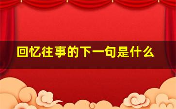 回忆往事的下一句是什么