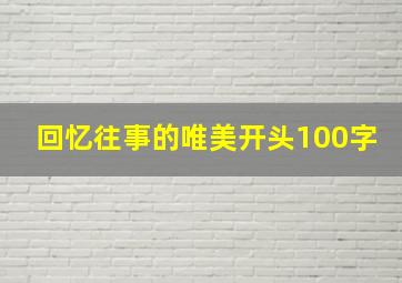 回忆往事的唯美开头100字