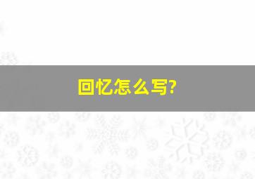 回忆怎么写?