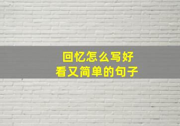 回忆怎么写好看又简单的句子