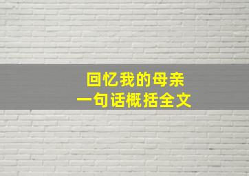 回忆我的母亲一句话概括全文