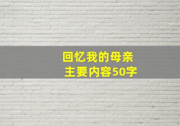 回忆我的母亲主要内容50字