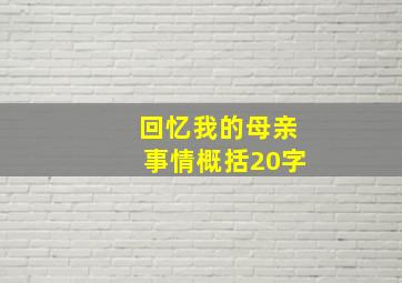 回忆我的母亲事情概括20字