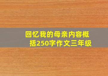 回忆我的母亲内容概括250字作文三年级