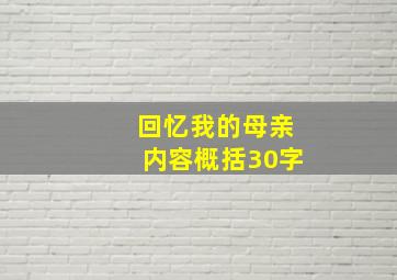 回忆我的母亲内容概括30字