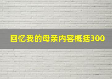 回忆我的母亲内容概括300