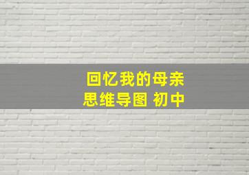 回忆我的母亲思维导图 初中