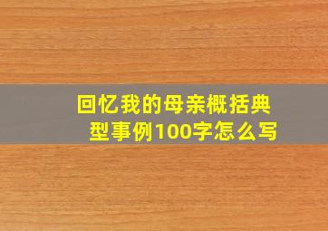 回忆我的母亲概括典型事例100字怎么写