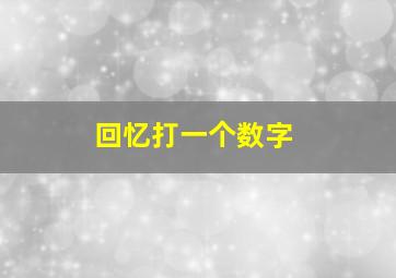 回忆打一个数字