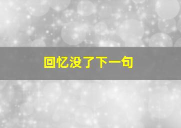 回忆没了下一句