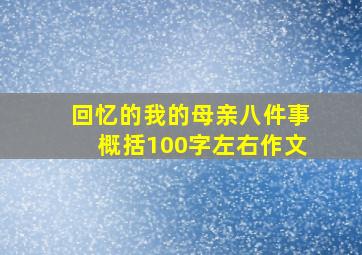 回忆的我的母亲八件事概括100字左右作文