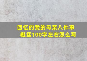 回忆的我的母亲八件事概括100字左右怎么写