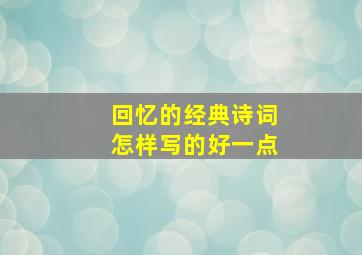 回忆的经典诗词怎样写的好一点