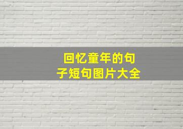 回忆童年的句子短句图片大全