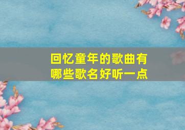 回忆童年的歌曲有哪些歌名好听一点