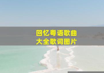 回忆粤语歌曲大全歌词图片