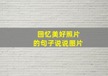 回忆美好照片的句子说说图片