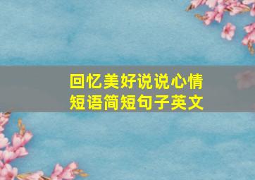 回忆美好说说心情短语简短句子英文