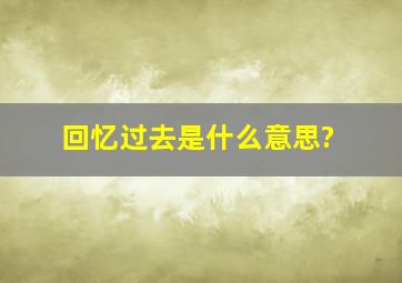 回忆过去是什么意思?