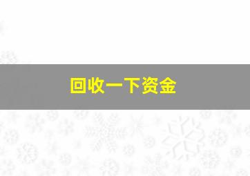 回收一下资金