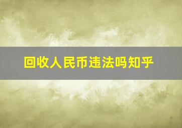 回收人民币违法吗知乎