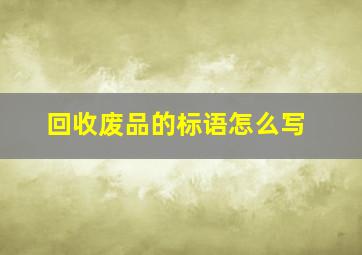 回收废品的标语怎么写