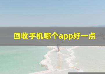 回收手机哪个app好一点