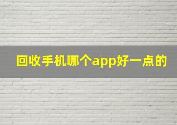 回收手机哪个app好一点的