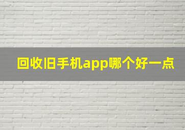 回收旧手机app哪个好一点