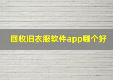 回收旧衣服软件app哪个好