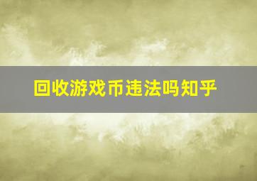 回收游戏币违法吗知乎