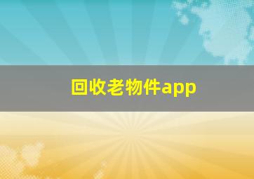 回收老物件app