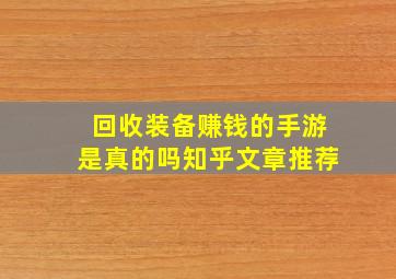 回收装备赚钱的手游是真的吗知乎文章推荐