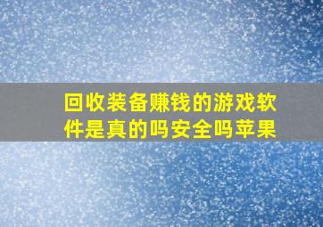 回收装备赚钱的游戏软件是真的吗安全吗苹果