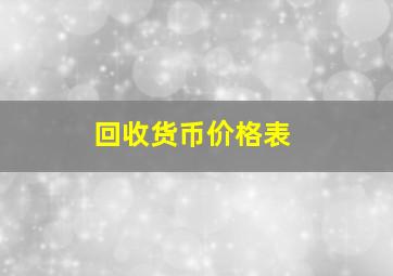 回收货币价格表