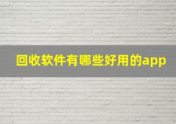 回收软件有哪些好用的app