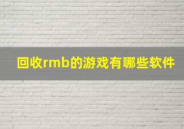 回收rmb的游戏有哪些软件