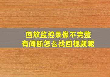 回放监控录像不完整有间断怎么找回视频呢